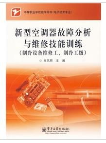 新型空調(diào)器故障分析與維修技能訓(xùn)練 驅(qū)動(dòng)制冷設(shè)備技術(shù)研發(fā)新引擎